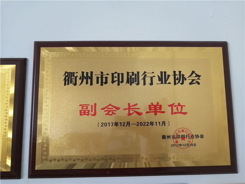 衢州市印刷行業(yè)協(xié)會(huì)副會(huì)長(zhǎng)單位