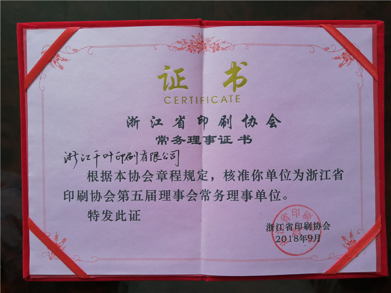 浙江省印刷協(xié)會(huì)常務(wù)理事證書(shū)